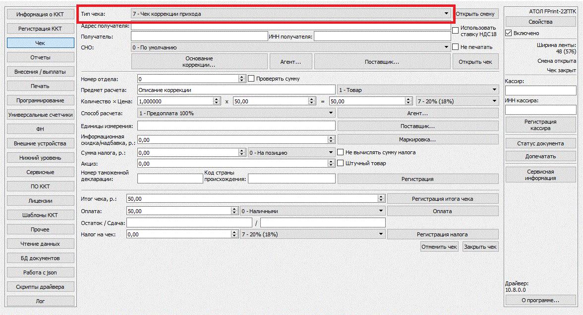 Драйвер атол закрыть смену. Чек коррекции ДТО 10. Чек коррекция прихода Атол 30ф.
