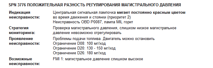 Ограничение давления. Ошибки EDC 3776. Ошибка man Магистральное давление. Магистральное деление. Ошибка ман 3776.