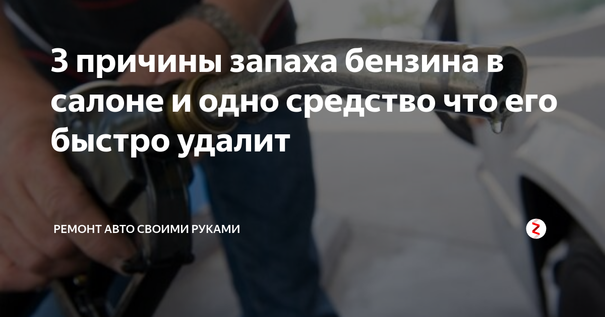 Запах газа в салоне автомобиля причины. Почему в машине пахнет бензином. Почему может пахнуть бензином в салоне машины. Нанюхался бензина. Нравится запах бензина.