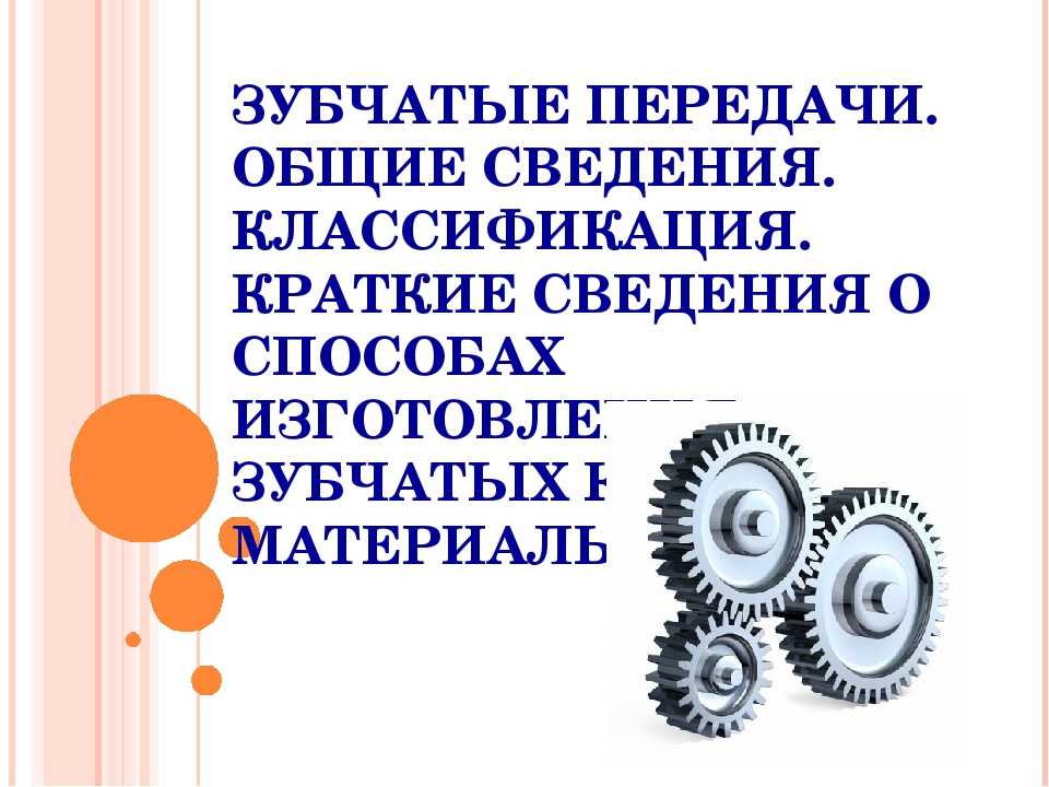 Классификация передач. Зубчатые передачи Общие сведения. Классификация зубчатых передач. Зубчатые передачи презентация. Зубчатые передачи кратко.