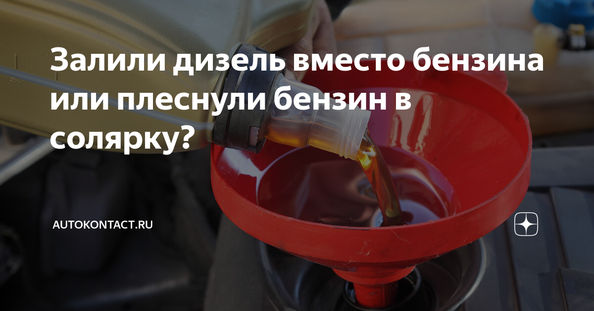 Вместо дизеля. Залили дизель вместо бензина. Залитьтсолярку в бензин. Смесь бензина и дизельного топлива. Дизель вместо бензина залил случайно.