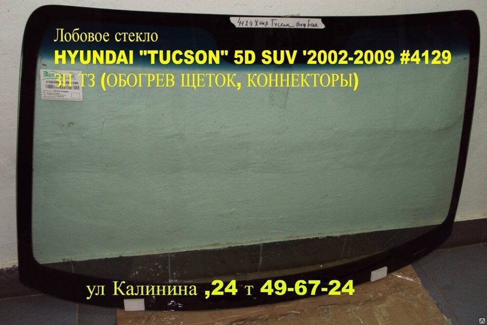 Туксон обогрев. Hyundai Tucson стекло лобовое 2020. Лобовое стекло Хендай Tucson 2004-2010. Hyundai Tucson 2021 лобовое стекло. Лобовое стекло Hyundai Tucson 2022.
