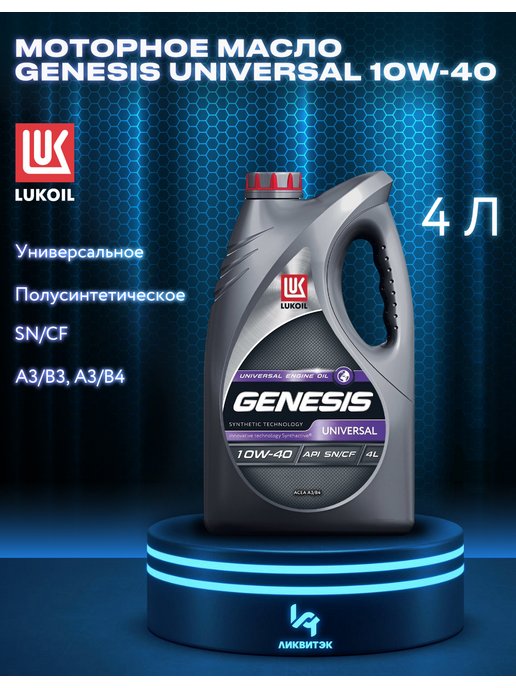 Genesis universal 10w 40. Lukoil Genesis Universal 10w-40.