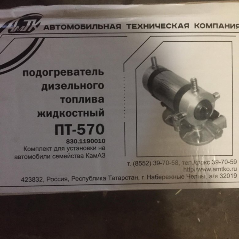 Подогреватель дизельного топлива. Подогреватель дизельного топлива КАМАЗ. Жидкостный подогрев дизельного топлива. Подогреватель дизельного топлива жидкостный пт-570 схема подключения. Подогреватель дизельного топлива пт 570 схема.