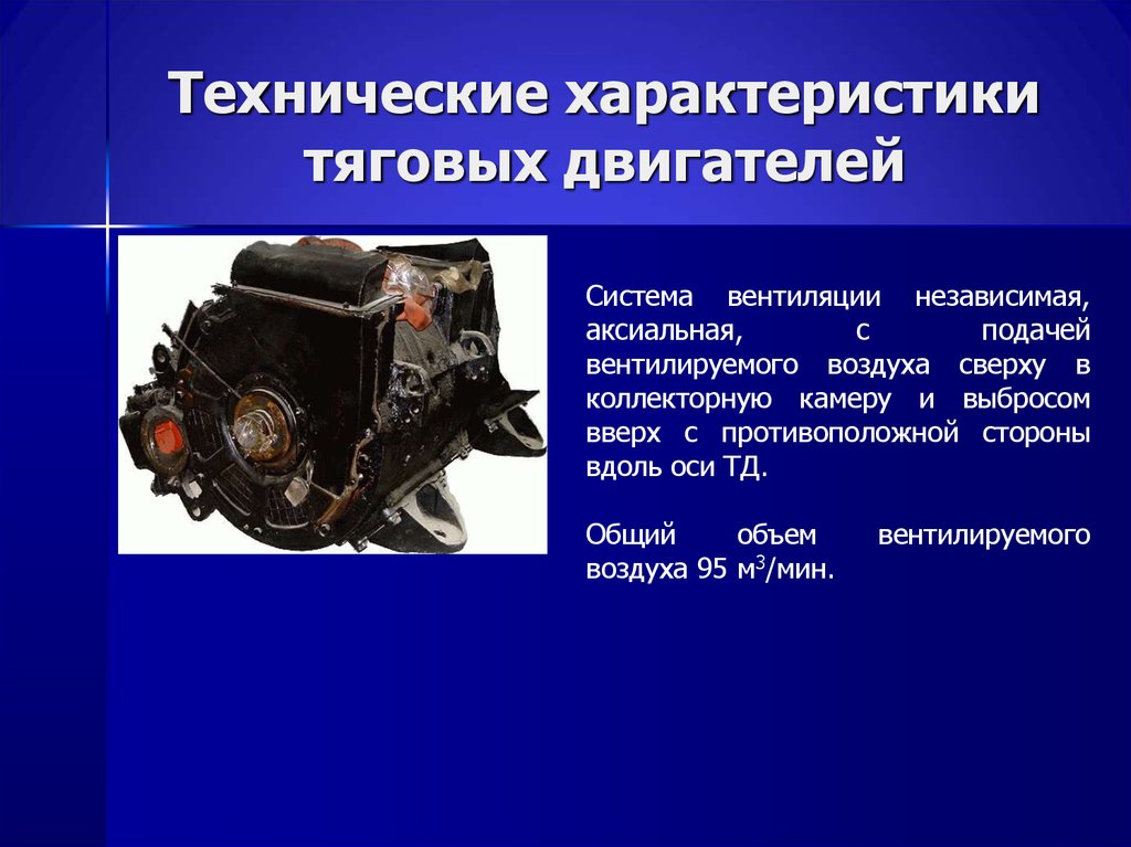 Основной двигатель. Тяговый электродвигатель ДТ-500 технические данные. Технические данные тяговый электродвигатель эду133пч. Тэд 2 двигатель тяговый характеристики. Тяговая характеристика двигателя.