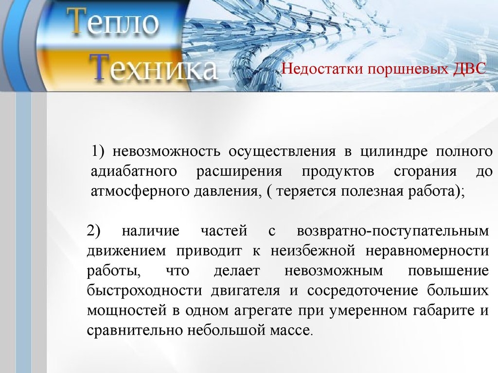 Недостатки тепловых двигателей. Недостатки двигателя внутреннего сгорания. Недостатки поршневого ДВС. Преимущества и недостатки поршневых двигателей. Преимущества и недостатки тепловых двигателей.