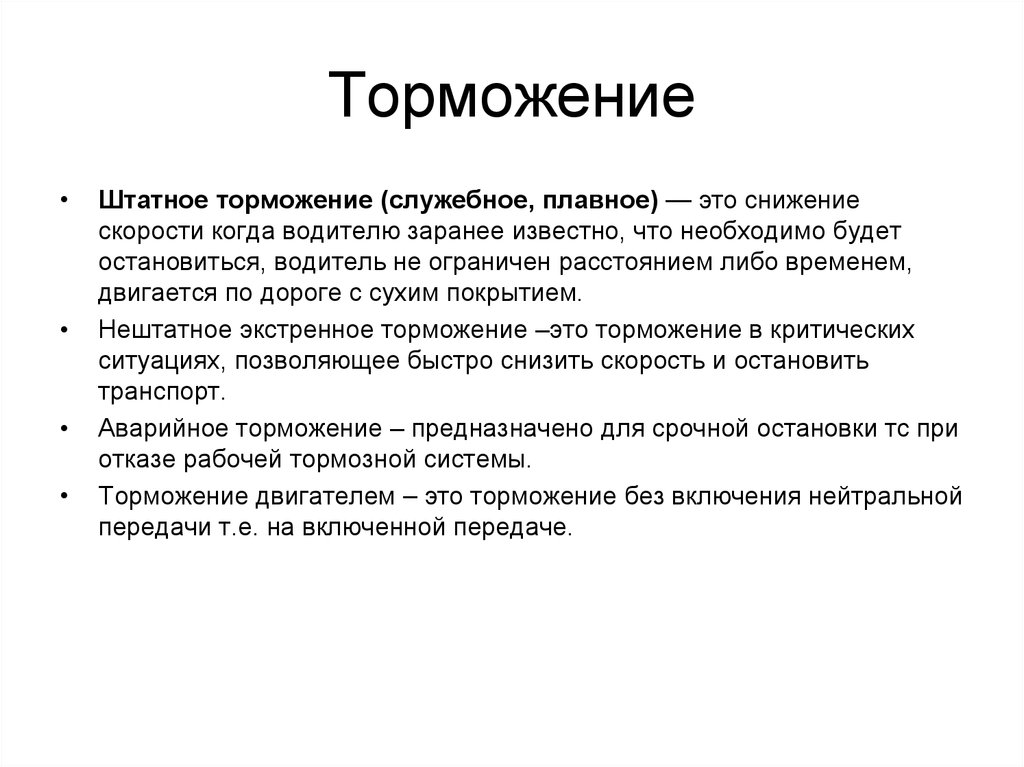 Торможение. Служебное торможение. Ормож. Полное служебное торможение. Служебное и полное служебное торможение.