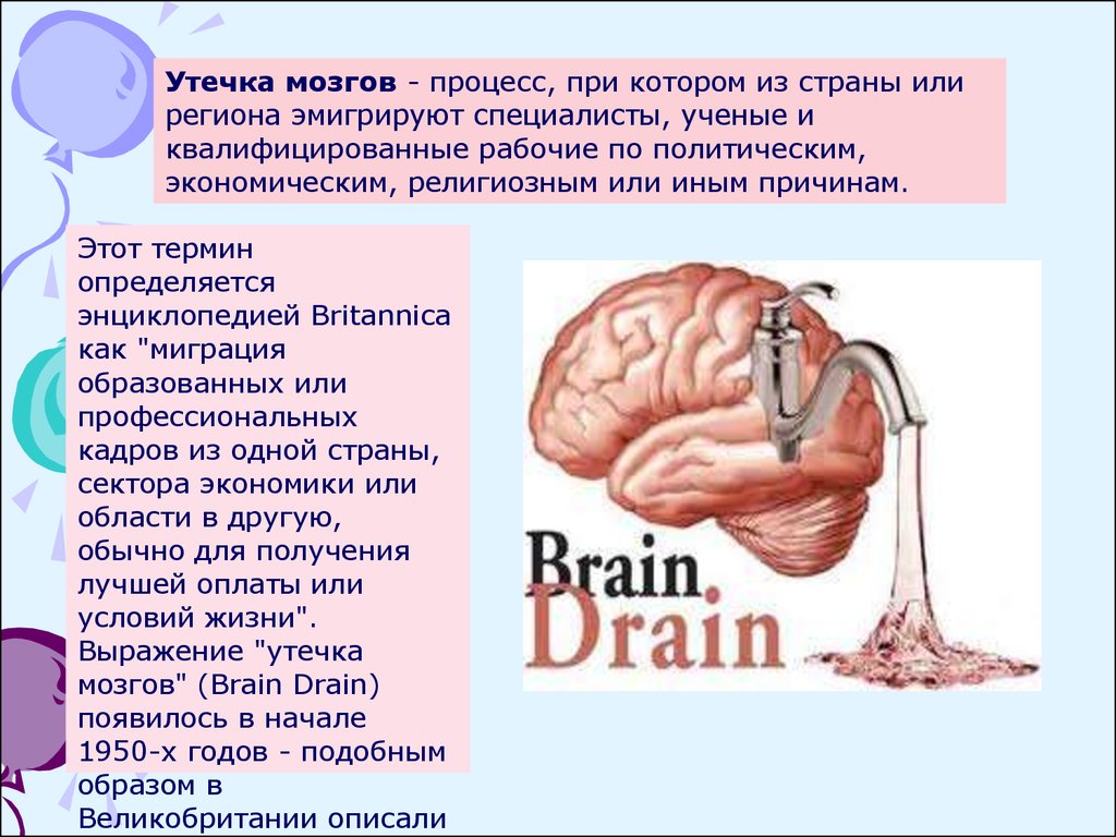 Что означает мозги. Утечка мозгов. Причины утечки мозгов. Миграция утечка мозгов. Последствия утечки мозгов.