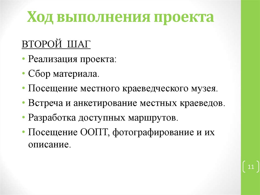 Выполнить проект. Описание хода выполнения проекта. Ход реализации проекта. Ход работы в проекте пример. Описание хода реализации проекта.