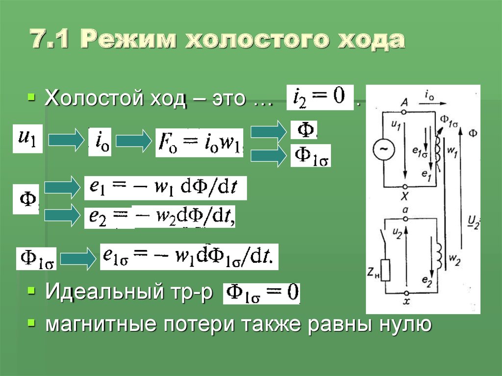 Режим холостого. Режим холостого хода формула. Режим холостого хода электрической цепи формула. Режим холостого хода характеризуется формула. Режим холостого хода электрооборудования.