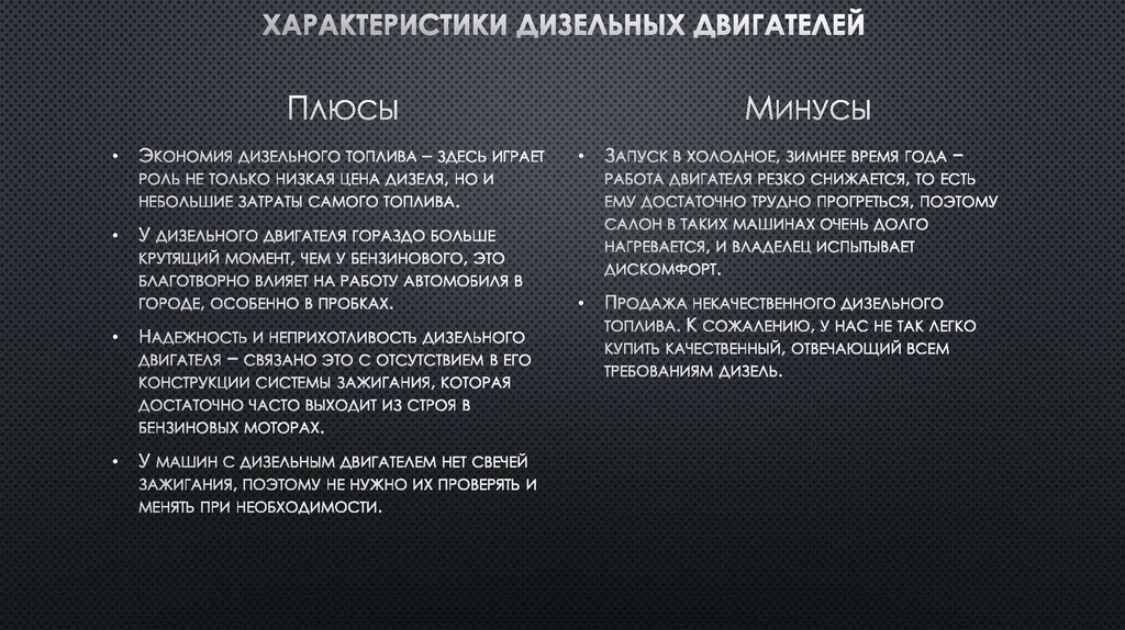 Минусы дизельного автомобиля. Плюсы и минусы дизеля. Плюсы и минусы дизельного двигателя и бензинового двигателя. Минусы дизельного двигателя. Плюсы и минусы дизельного двигателя.