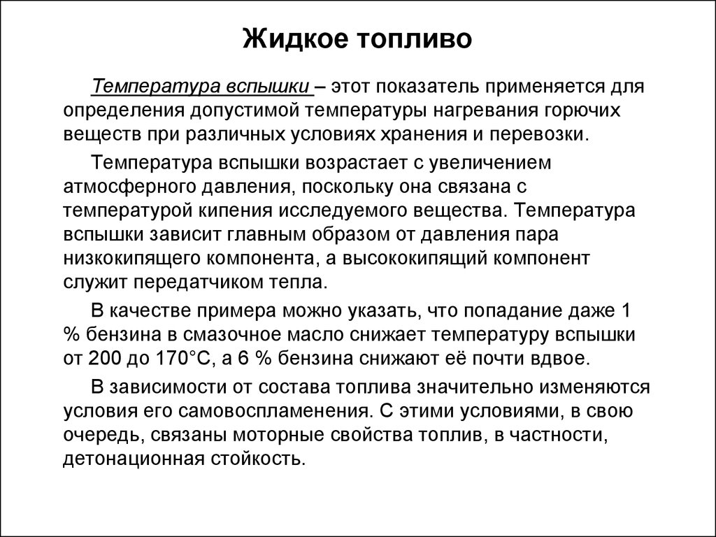 Топливо с низкой температурой вспышки. Температура вспышки. Температура вспышки топлива. Температура вспышки и воспламенения. Температура вспышки бензинов.