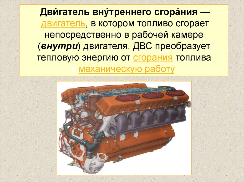 Топливо двигателя внутреннего сгорания. Двигатель внутреннего сгорания предназначен для преобразования. Корпус двигателя внутреннего сгорания. Двигатель внутреннего сгорания преобразует. Специальность двигатели внутреннего сгорания.