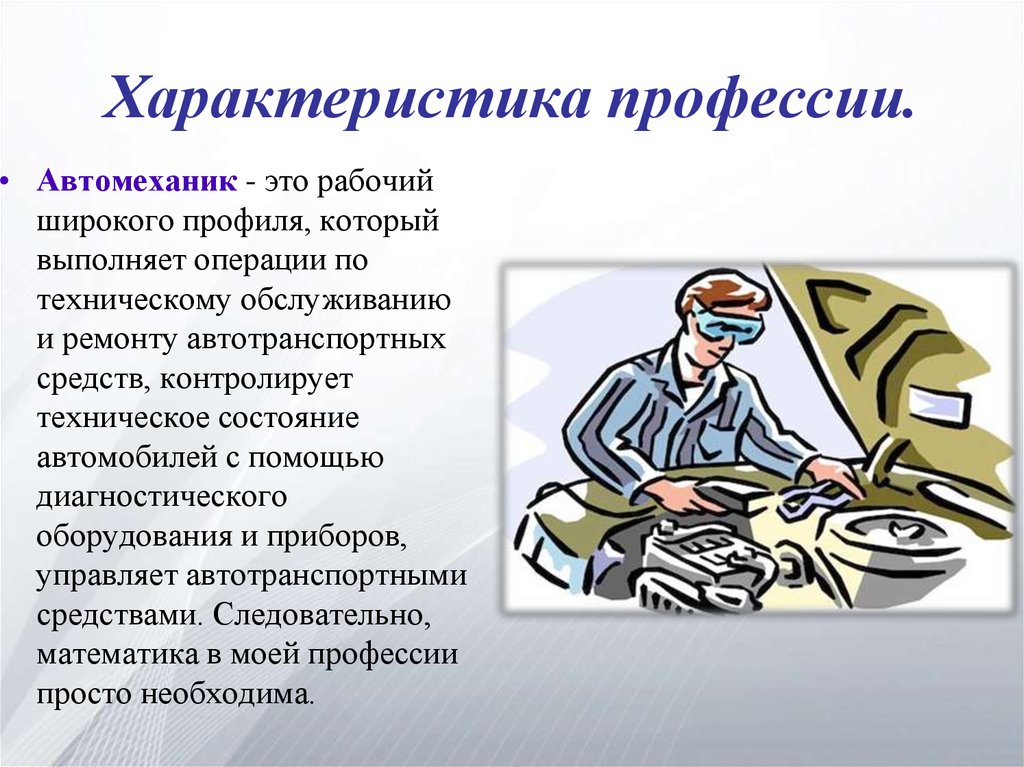 2 специальности. Профессия автомеханик. Автомеханик профессия описание. Моя профессия автомеханик. Мое профессия авто мехайник.