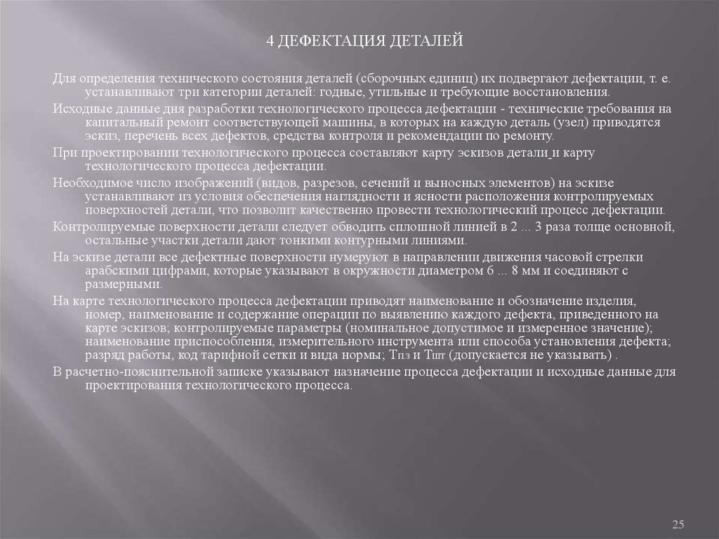 Состояние детали. Деффектация или дефектация это. Дефектация это определение. Дефектация.