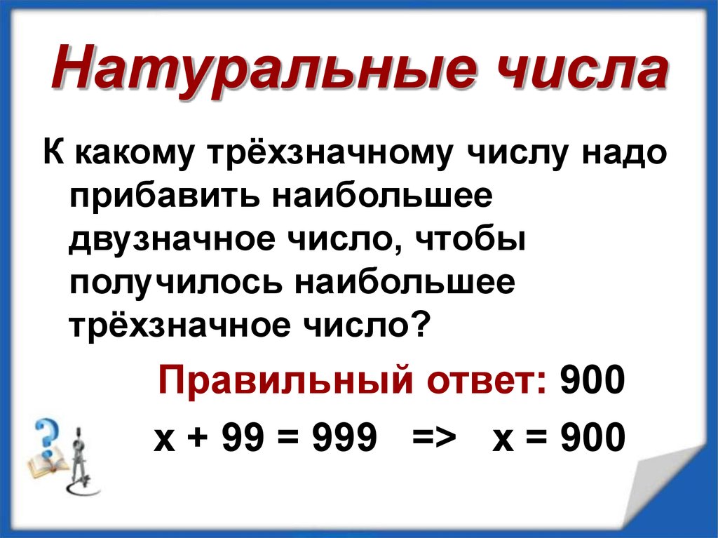 1 3 является натуральным числом. Натуральные числа. Что таке ОНАТУРАЛЬНОЕ чсисо. Трехзначные натуральные числа. Что токоенатуральное число.