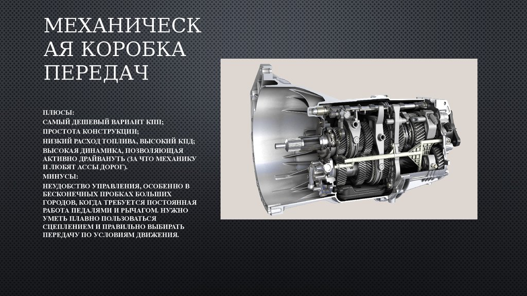 Назначение коробки. Коробка передач это кратко. Коробка передач презентация. Назначение механической коробки передач. Презентация коробка передач автомобиля.