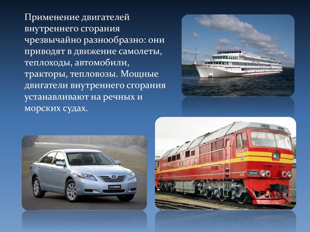 Транспорт продаж. Применение двигателя внутреннего сгорания. Прмменениедвигателя внутреннего сгорания. Применение ДВС.