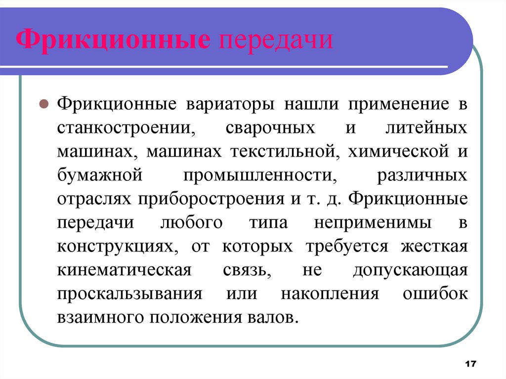 Работа передача. Нерегулируемые фрикционные передачи. Фрикционные передачи достоинства и недостатки. Преимущества и недостатки фрикционных передач. Фрикционные передачи область применения достоинства и недостатки.