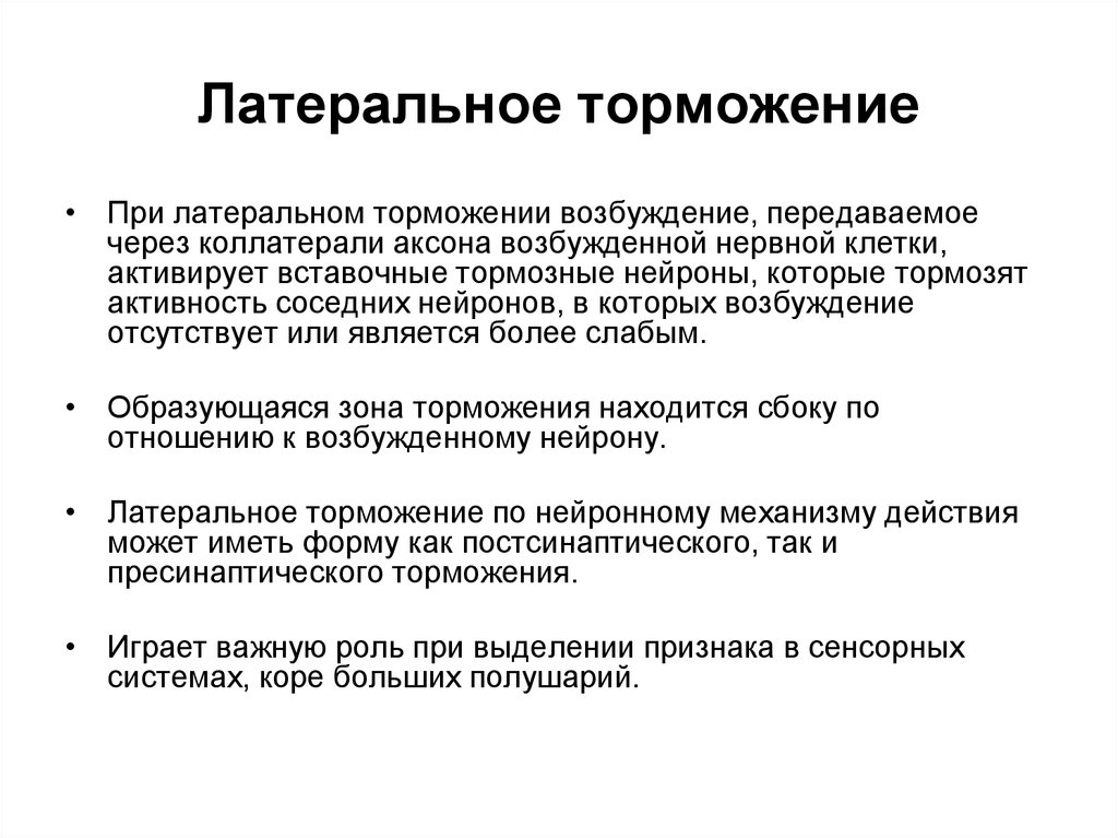 Торможение. Латеральное торможение физиология механизм. Механизм Латеральное торможение физиология ЦНС. Клинико физиологическое значение латерального торможения. Латеральное торможение схема.