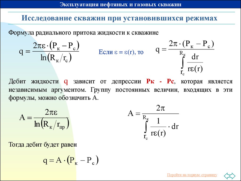 Определить соответственно. Формула расчета дебита газовой скважины. Формулы для подсчета газовых скважин. Суточный дебит скважины формула. Дебит газовой скважины.