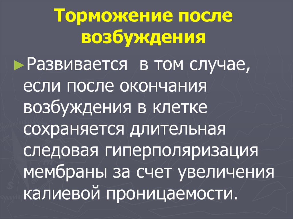 Случай возбуждения. Торможение после возбуждения. Торможение после возбуждения механизм. Деполяризационное торможение. Торможение вслед за возбуждением.