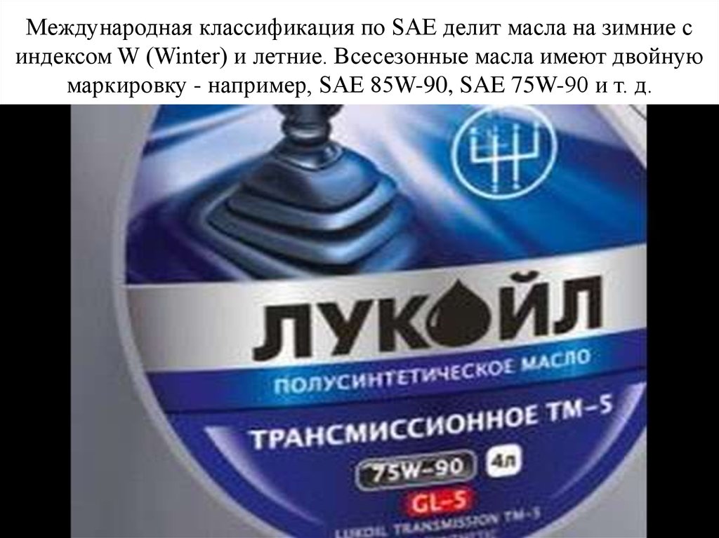 Трансмиссионные масла используются. Трансмиссионные масла SAE 85 W 90. SAE 75w-90 трансмиссионное масло. 75 85 Масло трансмиссионное расшифровка. Маркировка зимнего трансмиссионного масла.