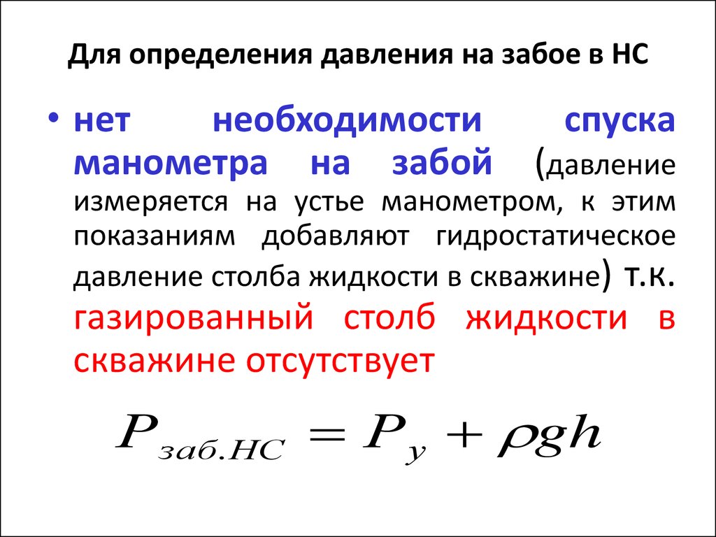 Линейное давление. Давление на забое скважины формула. Как посчитать давление на забое скважины. Формула расчета забойного давления. Рассчитать статическое давление на забое.