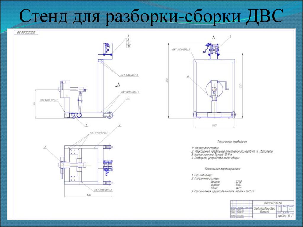 Стенд для разборки сборки двигателей чертеж - 96 фото