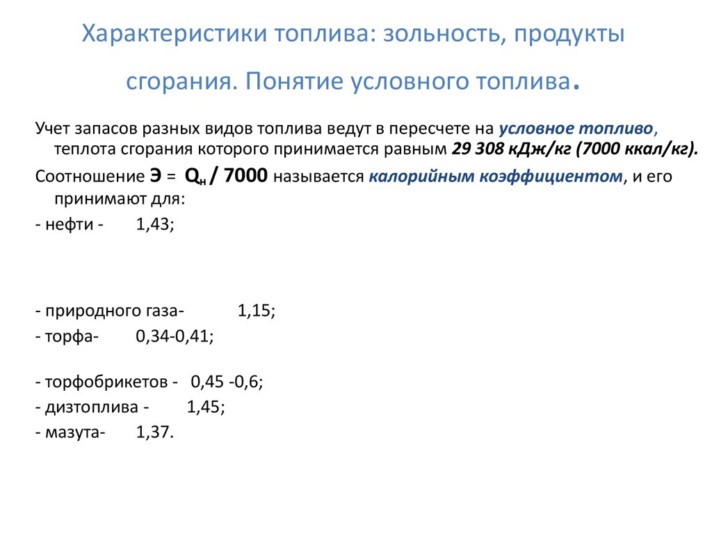 Характеристики топлива. Переводной коэффициент условного топлива в натуральное. Характеристики условного топлива. Теплота сгорания условного топлива равна. Зольность топлива определяют.