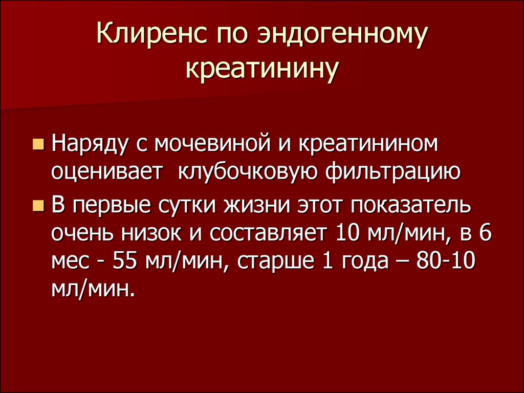 Клиренс креатинина