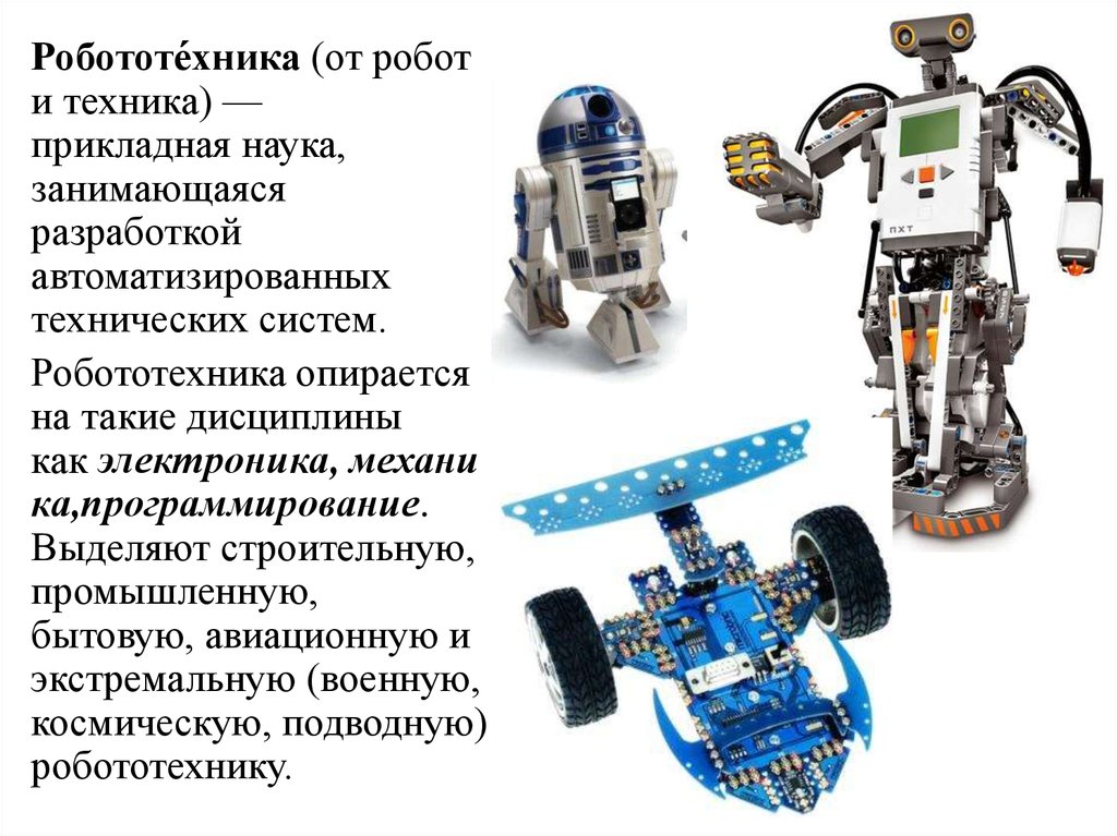 Робототехника сферы применения 5 класс конспект. Описание робота. Системы автоматического управления робототехника. Роботы конструирование и управление. Компоненты роботов.