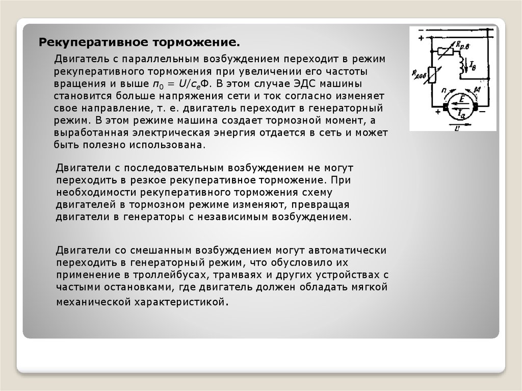 Режим рекуперации. Тормозные режимы электродвигателя постоянного тока ДПТ. Рекуперативный режим торможения асинхронного двигателя. ДПТ при режиме рекуперативного торможения. Рекуперативное торможение двигателя постоянного тока схема.