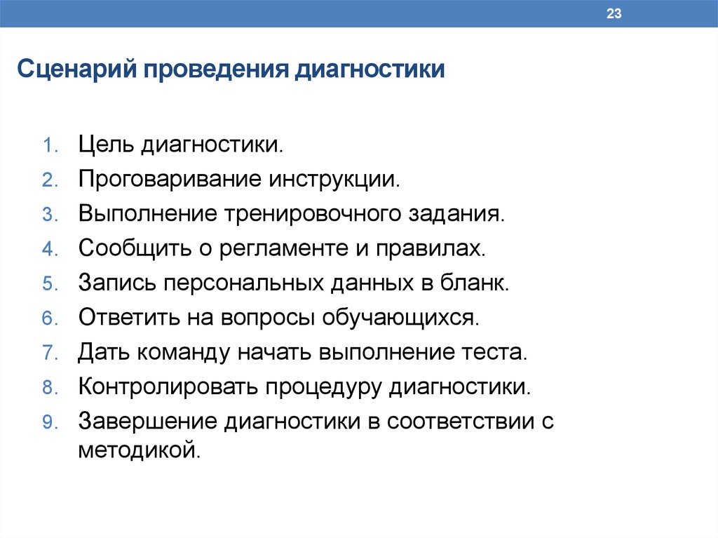 Выполнение диагностики. Сценарий проведения тестирования. Цель диагностики. Сценарий поведения. Сценарий проведения экономической конференции.