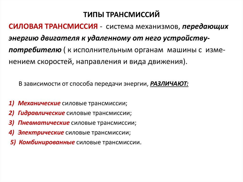 Тип трансмиссии. Виды трансмиссий. Классификация трансмиссии. Тип трансмиссии автомобиля. Тип трансмиссии какие бывают.