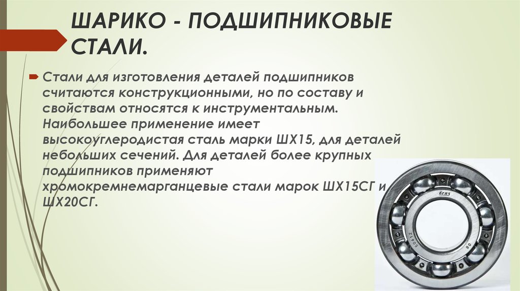 При изготовлении подшипников 67. Подшипниковая сталь маркировка. Подшипниковая сталь марка стали. Стали , для изготовления подшипников. Марки шарикоподшипниковых сталей.