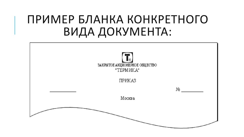 Образец приказа с продольным расположением реквизитов