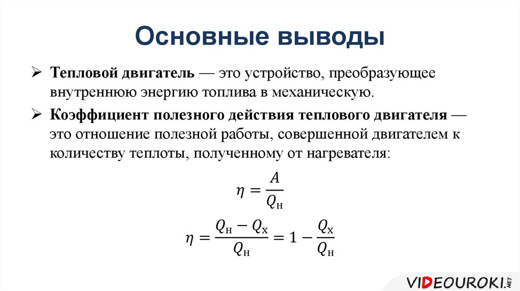 Схема теплового двигателя кпд