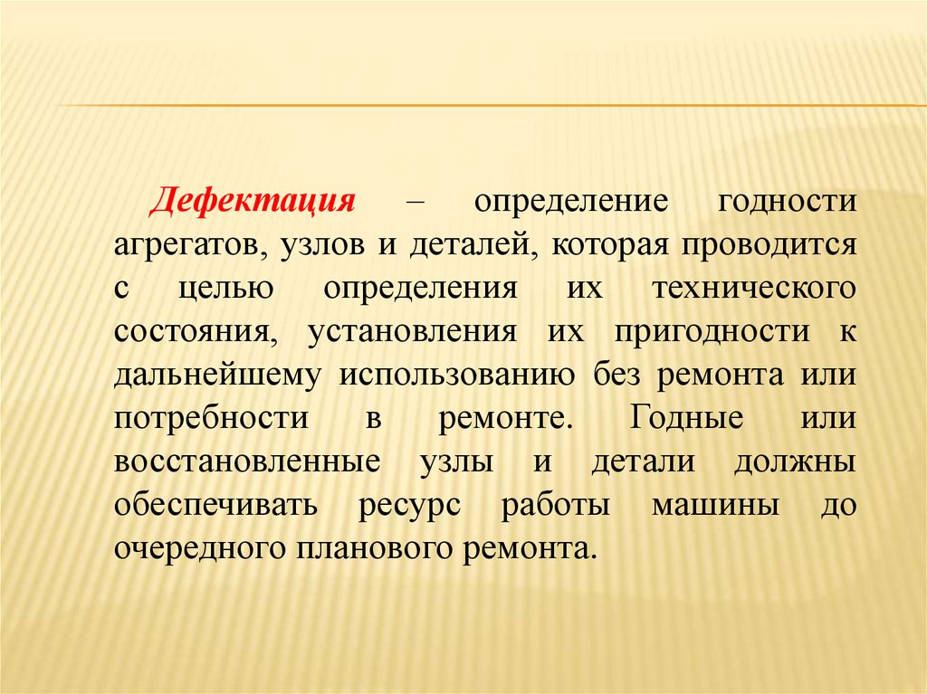 Проведение дефектации. Дефектация деталей. Способы дефектации деталей. Методы дефектации узлов и деталей. Дефектация оборудования.