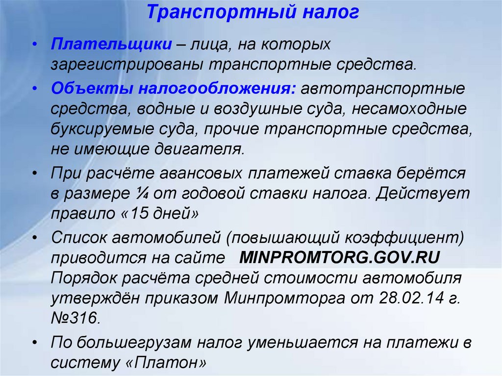 Налог использует. Плательщики транспортного налога. Транспортный налог налогоплательщики. Транспортный налог Общие положения. Транспортный налог объект налогообложения.