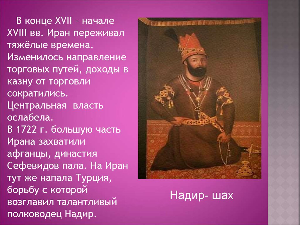 Персия в 17 веке. Иран Шах Надир Шах. Персидский завоеватель Надир Шах. Правление в Персии Династия Сефевидов. Внешняя политика Надир шаха.