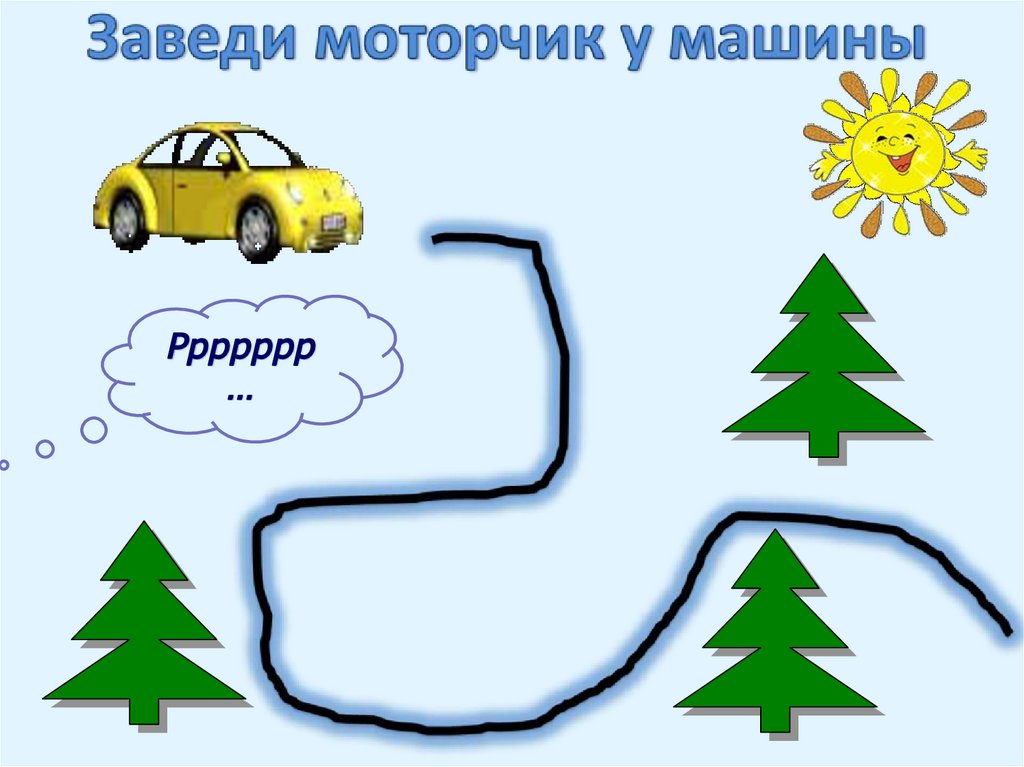 Речевая тропинка. Упражнение заведи мотор. Звук р моторчик. Заводим моторчик для звука р. Звуковые дорожки машина.