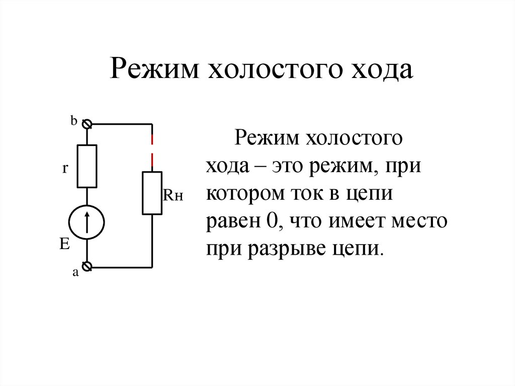 Холостой ход схема