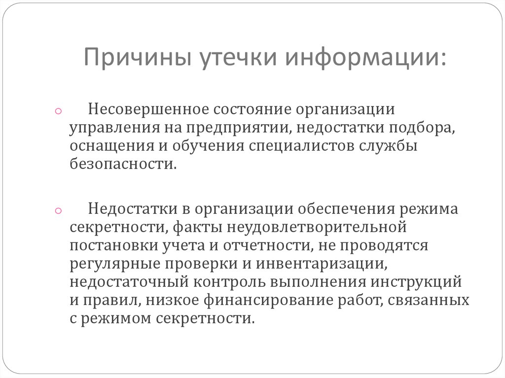 Утечка информации это. Причины утечки информации. Причины утечки информации на предприятии. Объективные причины утечки информации. Что не относится к объективным причинам утечки информации:.