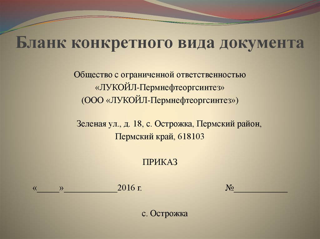 Образец приказа с продольным расположением реквизитов