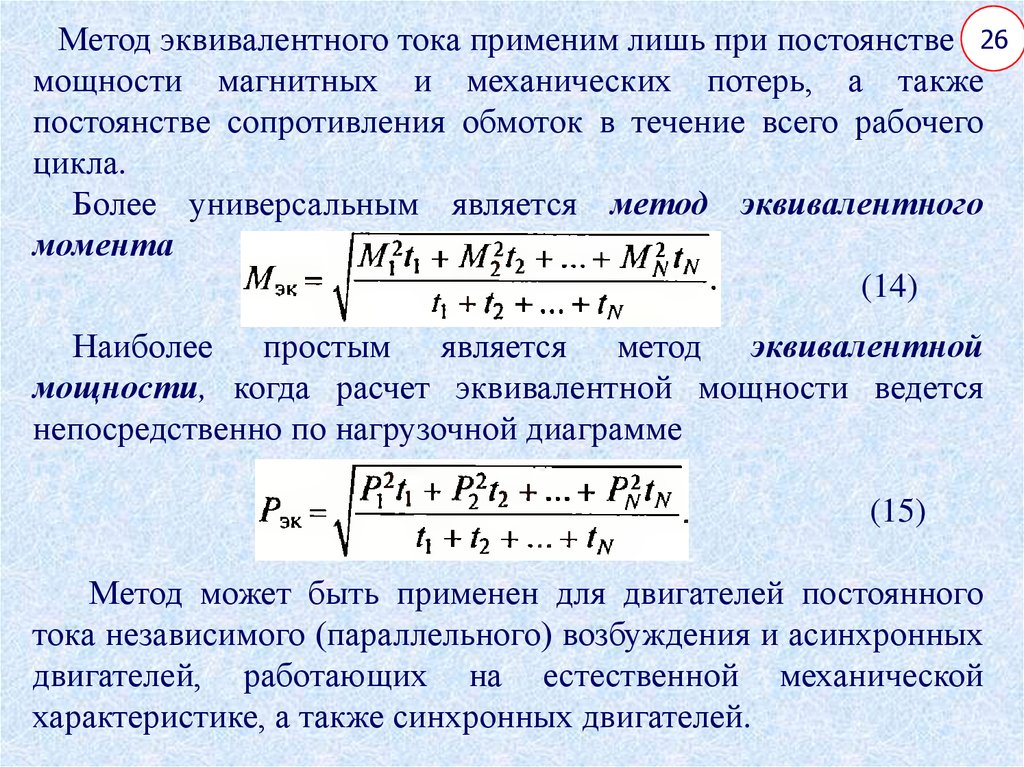 Мощность двс. Расчёт мощности асинхронного электродвигателя. Расчет мощности электродвигателя. Расчетная мощность асинхронного двигателя. Расчетная мощность формула электропривода.