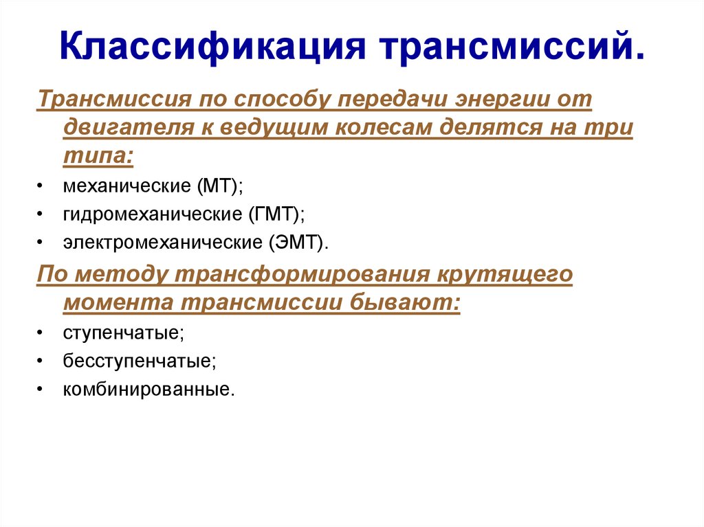 Классификация передач. Классификация коробок передач по способу передачи мощности. Классификация трансмиссий строительных машин. Назначение и классификация трансмиссий. Классификация коробки передач автомобиля.