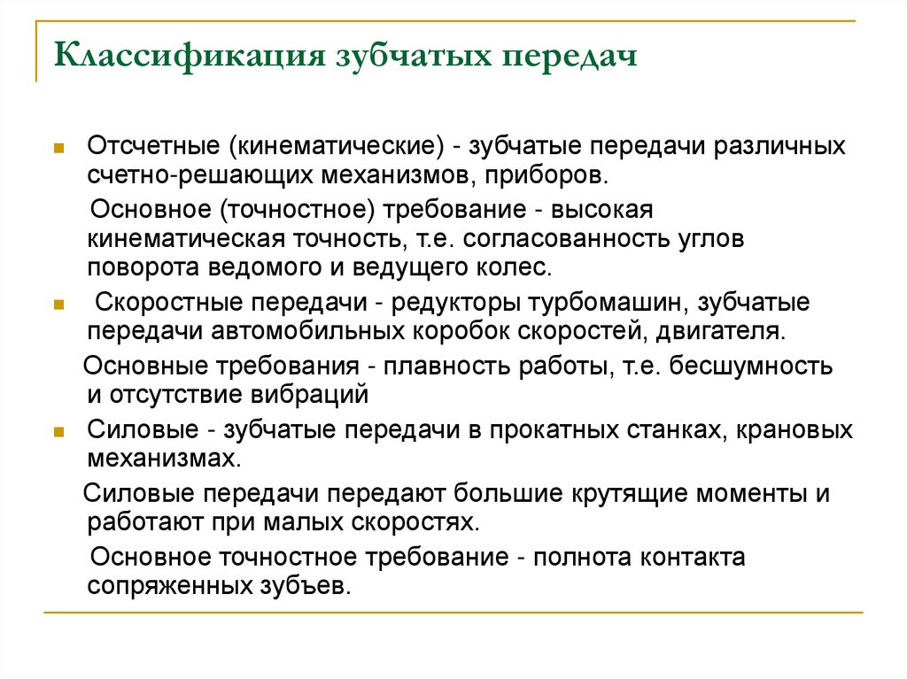 Классификация передач. Классификация зубчатых. Классификация губчатые. Классифицировать зубчатые передачи. Классификация зубчатых передач кратко.