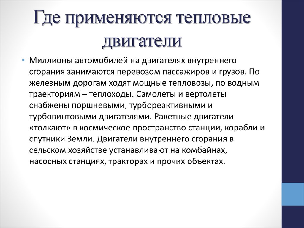 Значение тепловых двигателей. Где используются тепловые двигатели. Применение тепловых двигателей. Где применяют тепловые двигатели. Тепловые двигатели где применяюи.