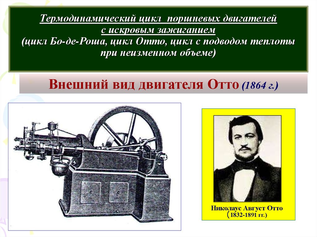 Август Отто двигатель внутреннего сгорания. Четырехтактный цикл ДВС бо де Роша. Двигатель Отто недостатки. Цикл Отто и Аткинсона.